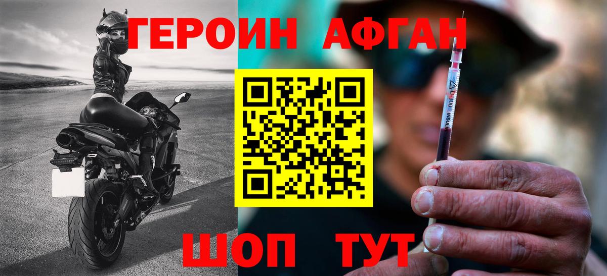 ГЕРОИН Афган Мирный
